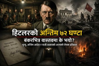 हिटलरको अन्तिम ७२ घण्टा : बंकरभित्र वास्तवमा के भयो?