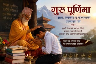 गुरु पूर्णिमाः ज्ञान, संस्कार र सभ्यताको उज्यालो परम्परा