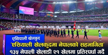 एसियाली खेलकुदमा नेपालको सहभागिता, १३५ नेपाली खेलाडी २१ खेलमा प्रतिस्पर्धा गर्दै