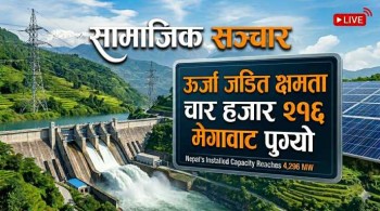 ऊर्जा जडित क्षमता चार हजार २९६ मेगावाट पुग्यो