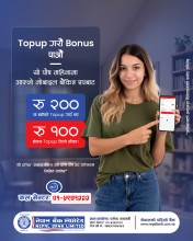 नेपाल बैंक लिमिटेडको टप अप गरौं बोनस पाऔं अभियान सञ्चालनमा