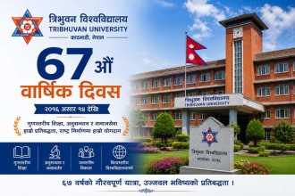 त्रिभुवन विश्वविद्यालयको ६७औँ वार्षिक दिवसः उच्च शिक्षाको गौरवशाली यात्रा, अब गुणस्तर र विश्व प्रतिस्पर्धाको चुनौती