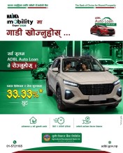 नाइमा मोबिलिटी एक्स्पोमा कृषि विकास बैंकको विशेष अफर : गाडी कर्जाको प्रिमियम र सेवा शुल्कमा ३३.३३ प्रतिशतसम्म छुट