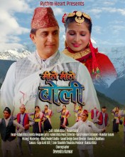 अशोक बिष्टको ‘मिठो मिठो बोली’ सार्वजनिक