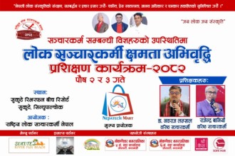 पत्रकारहरूको क्षमता अभिवृद्धिका लागि लोक सञ्चारकर्मी नेपालको दुईदिने प्रशिक्षण कार्यक्रम