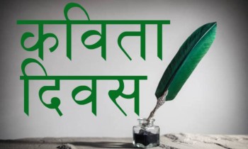 आज विश्व कविता दिवस