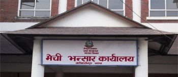 मेची भन्सारद्वारा ११ अर्ब ५८ करोड राजस्व सङ्कलन