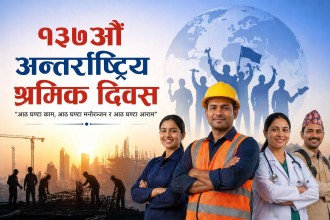 १३७औँ अन्तर्राष्ट्रिय श्रमिक दिवस आज विश्वभर मनाइँदै