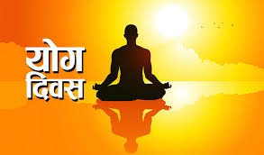 आज अन्तर्राष्ट्रिय योग दिवस मनाइँदै
