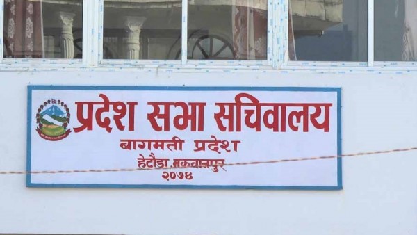 बागमतीे प्रदेशसभा बैठक पुनः स्थगन