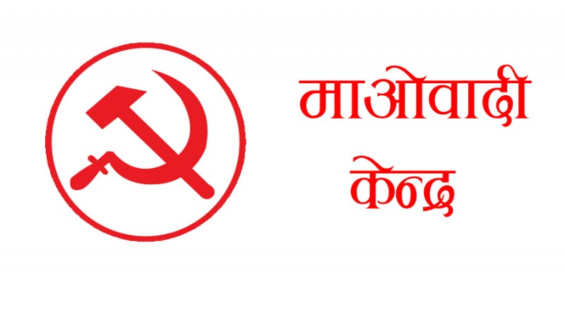 पदाधिकारी चयनमा माओवादी बैठक अनिर्णीत