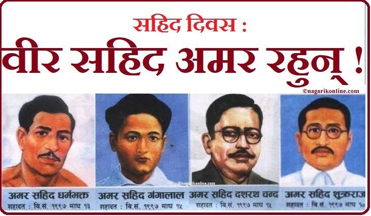 आज देशभर विभिन्न कार्यक्रम गरी सहिद दिवस मनाइँदै