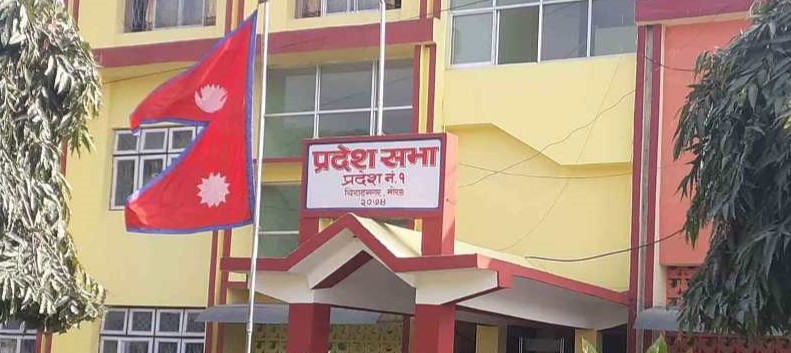 कोशी प्रदेशसभाः अर्थसम्बन्धी प्रस्ताव सर्वसम्मतिले पारित