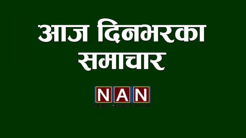दिनभरका २१ समाचार