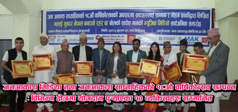 जनआकाश मिडिया तथा साप्ताहिकको १८औं वार्षिकोत्सव सम्पन्न, वरिष्ठ पत्रकार र कलाकारहरू सम्मानित