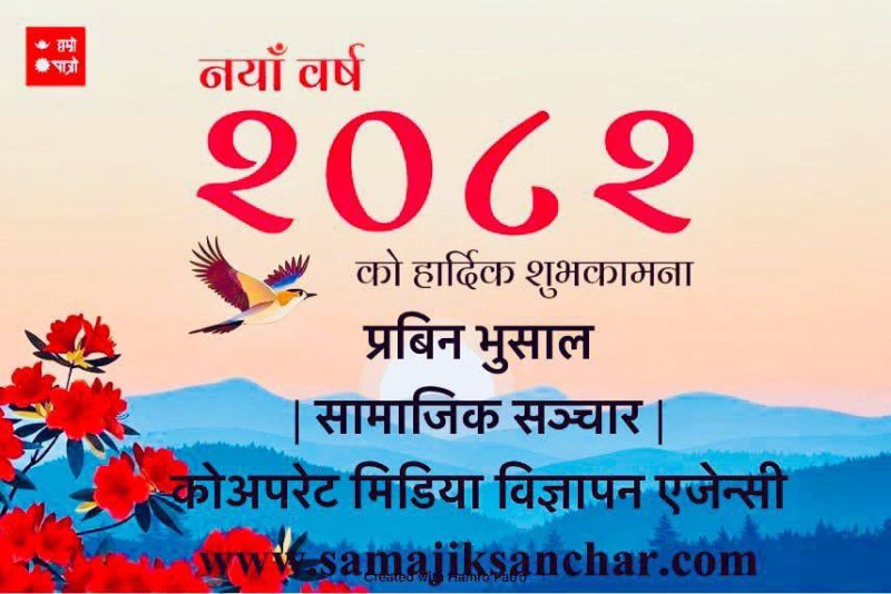 आजदेखि नववर्ष २०८२ प्रारम्भ
