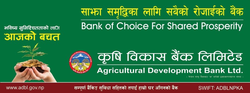 कृषि विकास बैंकले कृषि कर्जाको ब्याजदर प्रिमियम घटायो