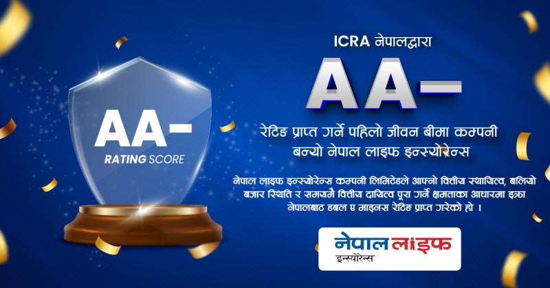 डबल ए माइनस रेटिब प्राप्त गर्ने पहिलो जीवन बीमा कम्पनी बन्यो नेपाल लाइफ इन्स्योरेन्स