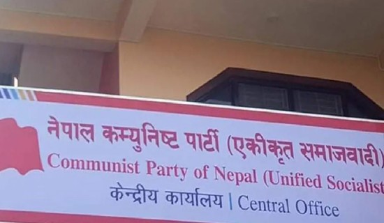  एकीकृत समाजवादी : स्थायी कमिटी र पोलिटब्यूरो बैठक आह्वान