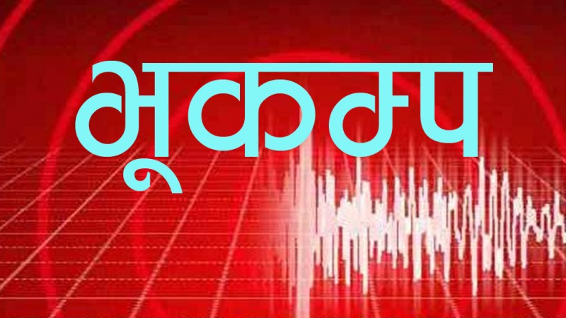 इलाम केन्द्रविन्दू भएर भूकम्प