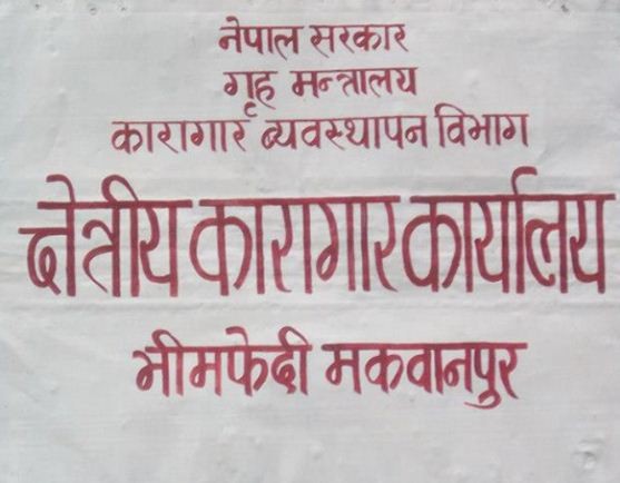 भीमफेदी कारागारका ९८ कैदीबन्दीले मतदान गर्न पाउने