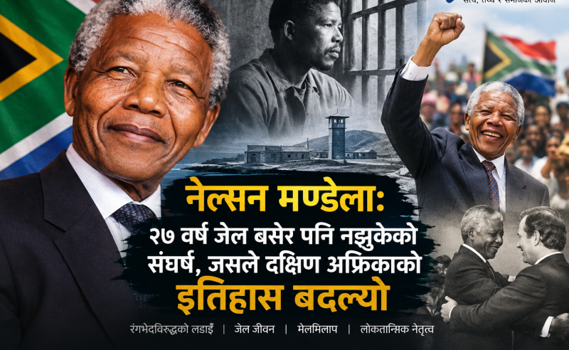 नेल्सन मण्डेलाः जेलको अँध्यारोबाट स्वतन्त्रताको उज्यालोसम्म