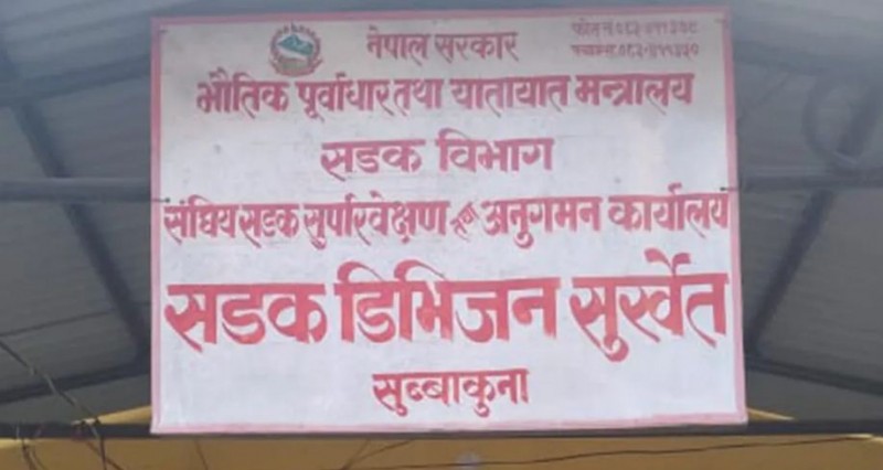 दुई निर्माण कम्पनीलाई कालोसूचीमा राख्न सिफारिस