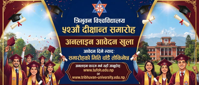 त्रिविको ५२औँ दीक्षान्त समारोहका लागि अनलाइन आवेदन खुला, कात्तिक १२ गतेसम्म आवेदन दिन सकिने