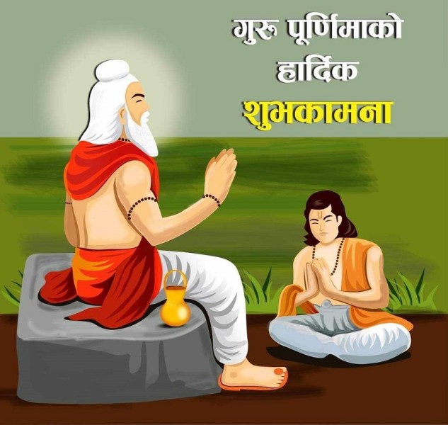 आषाढ शुक्ल पूर्णिमाः  गुरु पूर्णिमा र व्यास जयन्ती मनाइँदै