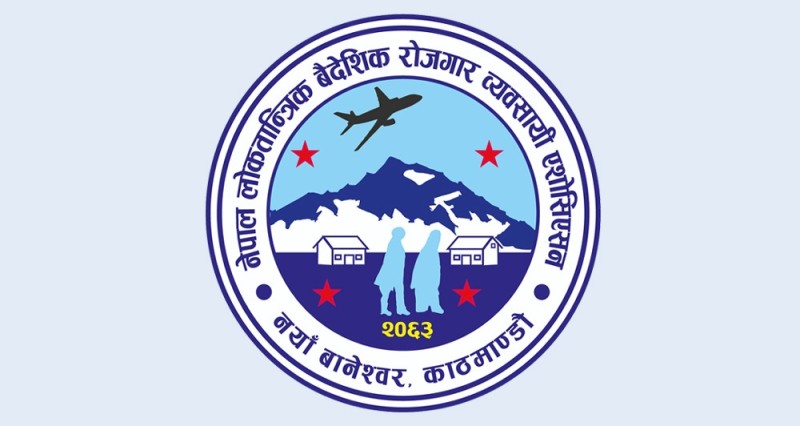 वैदेशिक रोजगारीमा जानेको स्वास्थ्य परीक्षण शुल्क बढाएकोमा एसाेसिएशनको आपत्ति, तत्काल फिर्ता लिन माग