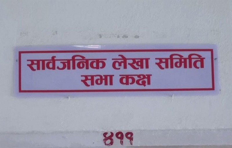 लेखा समितिमा १२१ उजुरी