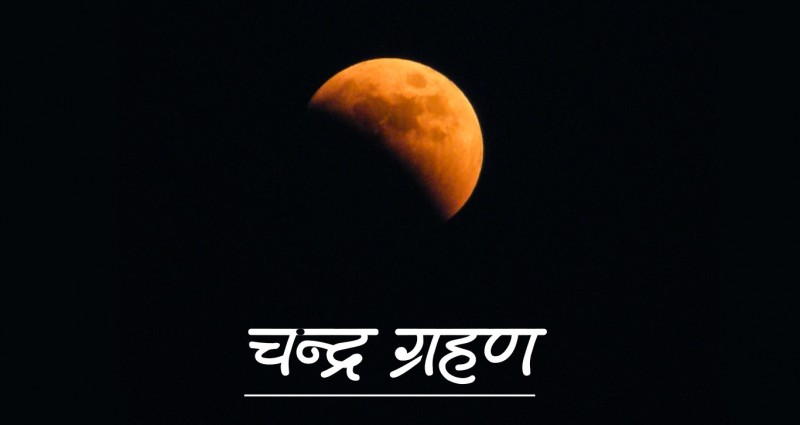 सकियो ग्रस्तोदित खग्रास चन्द्रग्रहण