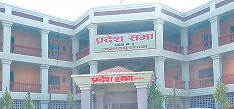 मधेस प्रदेश सरकारको नीति तथा कार्यक्रम आज प्रस्तुत हुँदै