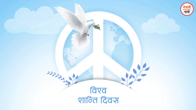  अन्तर्राष्ट्रिय शान्ति दिवस मनाइयो
