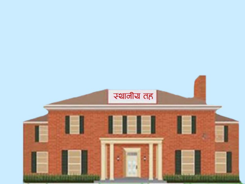 स्थानीय तहमा सक्दो छिटो सेवा दिने तयारी