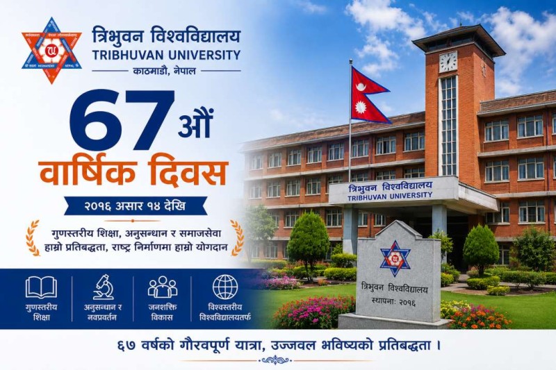 त्रिभुवन विश्वविद्यालयको ६७औँ वार्षिक दिवसः उच्च शिक्षाको गौरवशाली यात्रा, अब गुणस्तर र विश्व प्रतिस्पर्धाको चुनौती