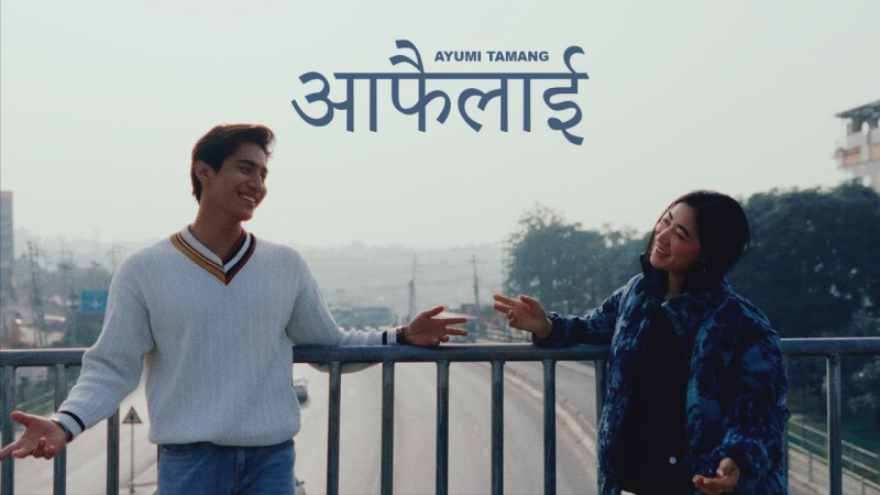 आयुमीको ‘आफैँलाई’ गीत सार्वजनिक