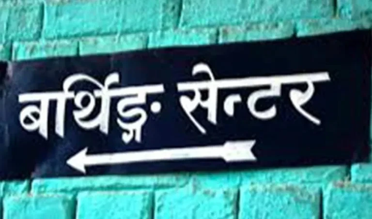  डगमरामा स्वास्थ्य इकाइ तथा बर्थिङ सेन्टर