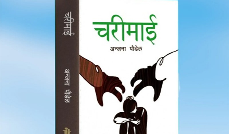 उपन्यासकार पौडेलको'चरीमाई' सार्वजनिक
