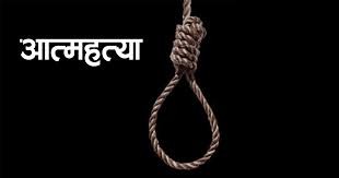 रौतहटमा एकैदिन चार युवतीले गरे आत्महत्या