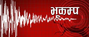 बाजुराको बाह्रबिसे केन्द्रबिन्दु बनाएर भूकम्प धक्का