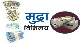 यस्तो छ आजको विदेशी मुद्रा विनिमय दर