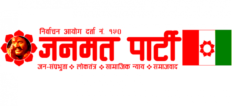 प्रधानमन्त्रीलाई विश्वासको मत नदिने जनमत पार्टीको निर्णय