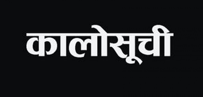  बाह्र निर्माण कम्पनी कालोसूचीमा