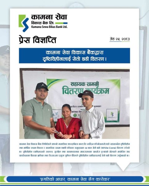 कामना सेवा विकास बैंकद्वारा दृष्टिविहीनलाई सेतो छडी वितरण ।