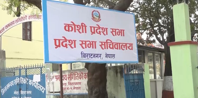 कोशी प्रदेशसभाः विधेयक सर्वसम्मतले पारित