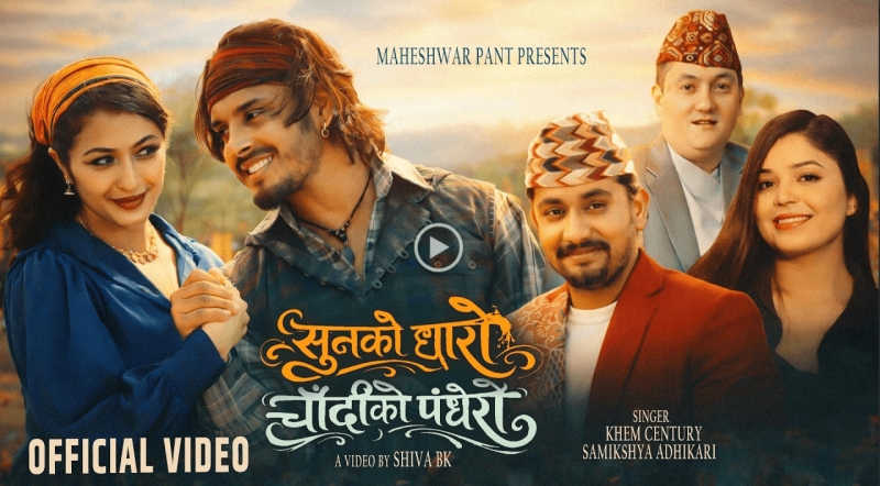 खेम सेन्चुरीले रन्काए “सुनको धारो, चाँदीको पँधेरो” 