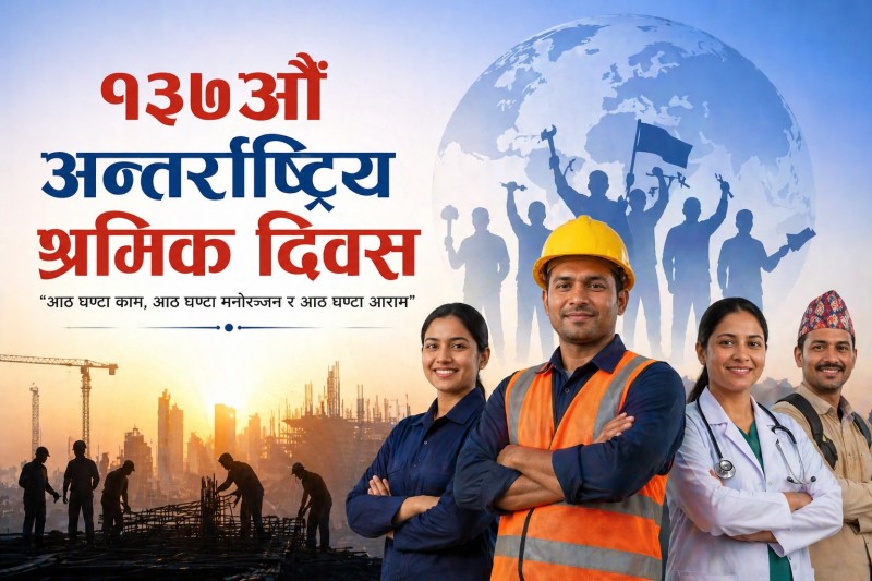 १३७औँ अन्तर्राष्ट्रिय श्रमिक दिवस आज विश्वभर मनाइँदै