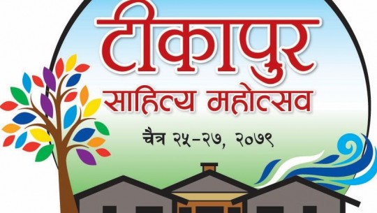टीकापुर साहित्य महोत्सव शनिबारदेखि